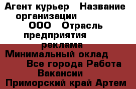 Агент-курьер › Название организации ­ Magruss, ООО › Отрасль предприятия ­ PR, реклама › Минимальный оклад ­ 80 000 - Все города Работа » Вакансии   . Приморский край,Артем г.